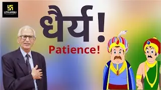 धैर्य से सफलता, धैर्य से ही सुख | Patience Brings Success & Generates Happiness | Motivational Video
