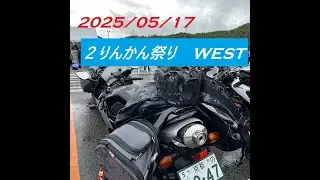 2りんかん祭りWEST　2025に行ってきました！
