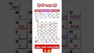 अंग्रेजी पढ़ना सीखें/ हिन्दी बारहखड़ी इंग्लिश में/ Hindi barakhadi english mein/ #hindi #shorts