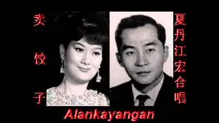 卖饺子~（夏丹&江宏合唱）~好歌听出好心情。