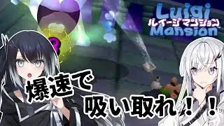 【ルイージマンション】ハイスコアを目指すゴーストバスターシスターズ♯1