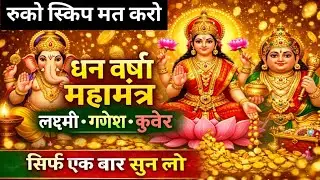 Powerful Mantra For Wealth, Peace & Prosperity l Laxmi, Ganesh Kuber Mahamantra #moneymantra