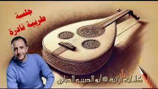 جلسة طربيه تراثية حبابية كلمات تراثية @#أبو_الحبيب_الحبابي أداء الفنان #ياسر_الحسام