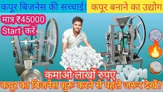 Start with just ₹45,000! 🤔🔥Comphor manufacturing business! Kapoor making machine