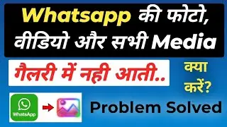 Whatsapp new update problem. Media visibility off. Whatsapp photos not coming in gallery, what to...