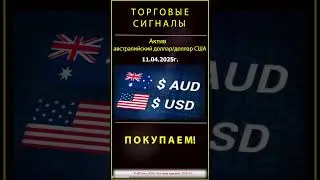 ТС от 11.04.2025г. AUD USD. ПОКУПАЕМ. #инвестиции