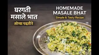 घरगुती मसाले भात | Homemade Masale Bhat Recipe | Simple & Tasty Rice | मराठी रेसिपी