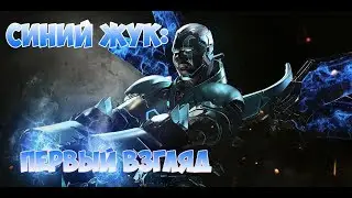 INJUSTICE 2 mobile | Синий жук | Первый взгляд | Blue beetle review