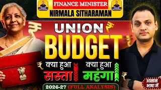 Union Budget 2026 Explained | क्या हुआ सस्ता-महंगा? Budget Session In Parliament | #unionbudget2026