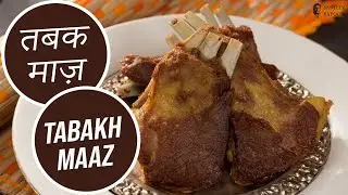 तबक माज़ | Tabakh Maaz | Sanjeev Kapoor Khazana
