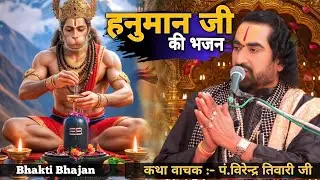 हनुमान जी की भजन || पं.विरेन्द्र तिवारी जी || Hanuman ji ki bhajan || Bhakti Bhajan