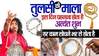 तुलसी की माला इस दिन पहनना होता है अत्यंत शुभ, हर काम सोचने भर से होता है