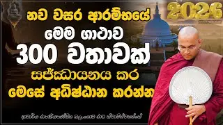 නව වසරට ආශීර්වාදය මෙම ගාථාව 300ය වතාවක් සජ්ඣායනය කර මෙසේ අදිෂ්ඨාන කරන්න  Ven Balangoda Radha Thero
