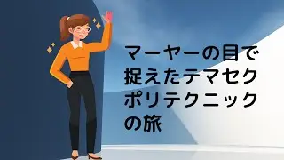 マーヤーの目で捉えたテマセクポリテクニックの旅