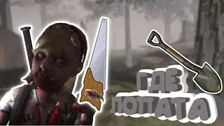 В ПОИСКЕ ЛОПАТЫ | Scary Land