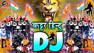 कटार हिंदू डीजे रीमिक्स | 22 जनवरी | राम मंदिर डीजे सॉन्ग (जय श्री राम) New Dj Competition Song 2025