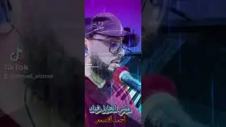 عيني اتخايل فيك..للفنان الصافي....