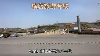乘坐横店影视城观光A线
