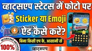 WhatsApp Status Me Photo Pr Sticker Emoji Kaise Lagaye | How To Add Sticker Emoji On WhatsApp Status