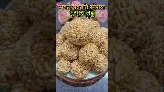 Til-gud nahi, aaj bana murmura laddu 😍Makar Sankranti ki sabse easy, crispy aur desi mithai 🌾✨..!