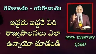 రేహబాము , యరొబాము ల రాజ్యపాలనలు || Rrkmurthy gari message  || telugu bible study ||