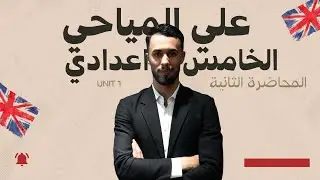 المحاضرة الثانية / unit 1 / present continuous / االصف الخامس الاعدادي / الاستاذ علي المياحي