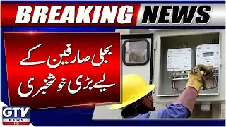 Good News for Electricity Consumers | Smart Meter Prices Reduced | Breaking News