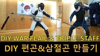 스파링용 삼절곤과 편곤 만들기 #sparring #호구커플 #whitearmor #DIYweapon #편곤 #삼절곤