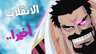 إنقلاب غارب على الحكومة 😨 سر عداوة دراغون و أكاينو.. 💥