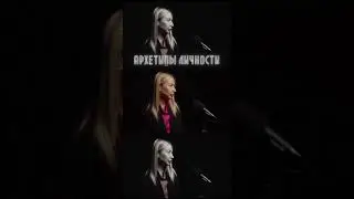 АРХЕТИПЫ ЛИЧНОСТИ #архетипы #архетипыличности #архетип #shorts #Аленаголоснова
