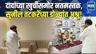 Sunil Tatkare प्रदेश कार्यालयात, Ajit Pawar यांच्या प्रतिमेला नमन; खुर्चीसमोर नतमस्तक होताना भावुक!