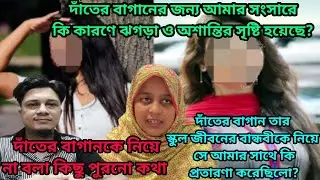 দাঁতের বাগান যদি এখনো আমার সংসারে অশান্তির কারণ হয় এটা কি সহ্য করা যায়? আর না বলা কিছু পুরনো কথা।
