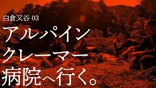 白倉又谷03［アルパインクレーマー病院へ行く］