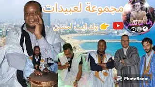 جديد رقصات مجموعة لعبيدات 2023