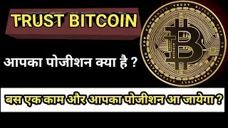 Trust bitcoin |aapka position kya hai ? | aapka coin kab bikega ?| abhi potion kya chal raha hai|