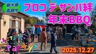 ブロコデサンバ絆・年末BBQ（真岡市）