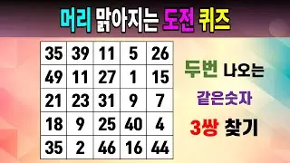 머리 맑아지는 도전 퀴즈 [같은숫자찾기/5x5/치매예방퀴즈/숫자퀴즈/숫자찾기/숫자문제]