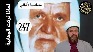 لماذا تركت الوهابية؟ بسبب مصايب الألباني وطوامه247