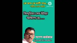 Sinduriya Megh Uira Ailore /SD Burman |Ganesh Karmakar #trending #sdburman #rdburman #saregamamusic