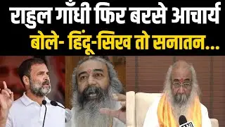 Rahul Gandhi पर हमला करते हुए बोले Acharya Krishnam,'कांग्रेस को बर्बाद कर दिया...| Bharat Express
