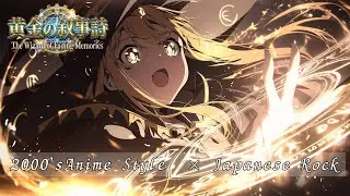 【Playlist】黄金の叙事詩 - The Sorceress of Fading Memories -｜中毒性×重低音×疾走感 × Emotional J-Rock ｜作業用BGM