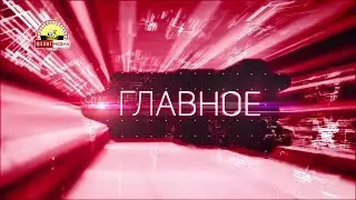&laquo;Главное&raquo; на 17.00 от 20.07.2018