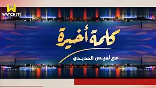 كلمة أخيرة | مستريح الغربية استولى على 400 مليون جنيه من ضحاياه