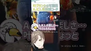 叶ブランカの可能性、A.K.I.過激派コーチ【切り抜き/叶/ネコワカ（ネコと和解せよ）/ひかる/ スト6 / eng sub 】  #にじさんじ #にじさんじ切り抜き #叶 #shorts