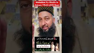 Mohabbat Ka Wazifa to Attract TRUE LOVE Now! #muftikazimalifareedi #bayan #wazaif