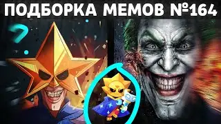 Подборка мемов по Brawl Stars из TikTok №164