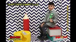 مكتب افنان فوتو    #AFNAN_PHOTO     البصرة - الطويسة مدارس الخطوات الواثقة الاهلية