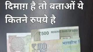 दिमाग़ है तो बताओ ये कितने रूपए है #quiz
