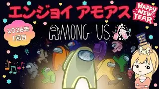 【Among Us】新年1回目 VCはDiscord＆AutoMuteUs(非参加型) ඞඩ🦔 20260118