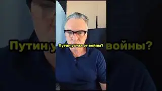 Путин устал от войны #ukraine #war #война #video #warzone #freefire #putin #politics #shorts #news